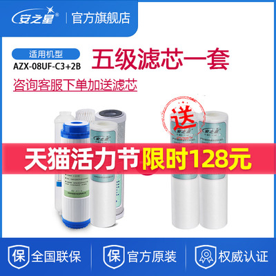 安之星净水器滤芯AZX-C3+2B家用直饮过滤器套装寸超滤活性炭PP棉