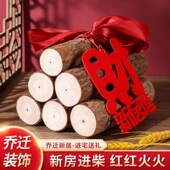 乔迁之喜新居柴火布置摆件新房财火木柴新房搬家装 饰用品入宅仪式
