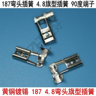 4.8插簧187弯头旗形型90度接线端子B脚弯脚拔插式 黄铜镀锡2000个