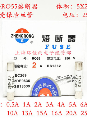正浩RO55熔断器 250V 25A 5X25mm R055陶瓷保险丝管 2A 4A 6A 10A