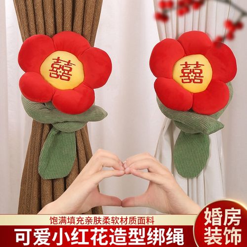 结婚囍字抱枕小红花卧室窗帘拉花喜字婚房装饰新房客厅绑带挂饰