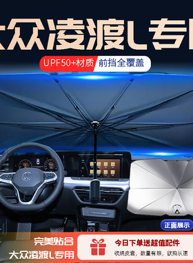 23款大众凌渡L专用汽车遮阳伞挡前挡降温隔热帘车内装饰用品大全
