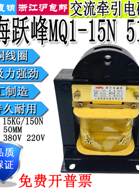 上海跃峰交流牵引电磁铁MQ1-15N 5141吸力15KG行程50MM 380V220V