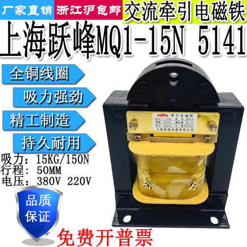 上海跃峰交流牵引电磁铁MQ1-15N 5141吸力15KG行程50MM 380V220V
