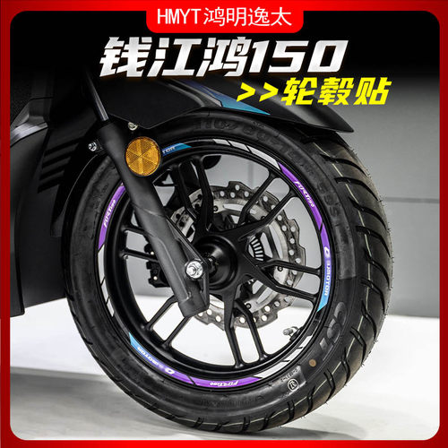 适用钱江23款鸿150改装轮毂反光贴花防水车圈贴纸拉花轮圈钢圈