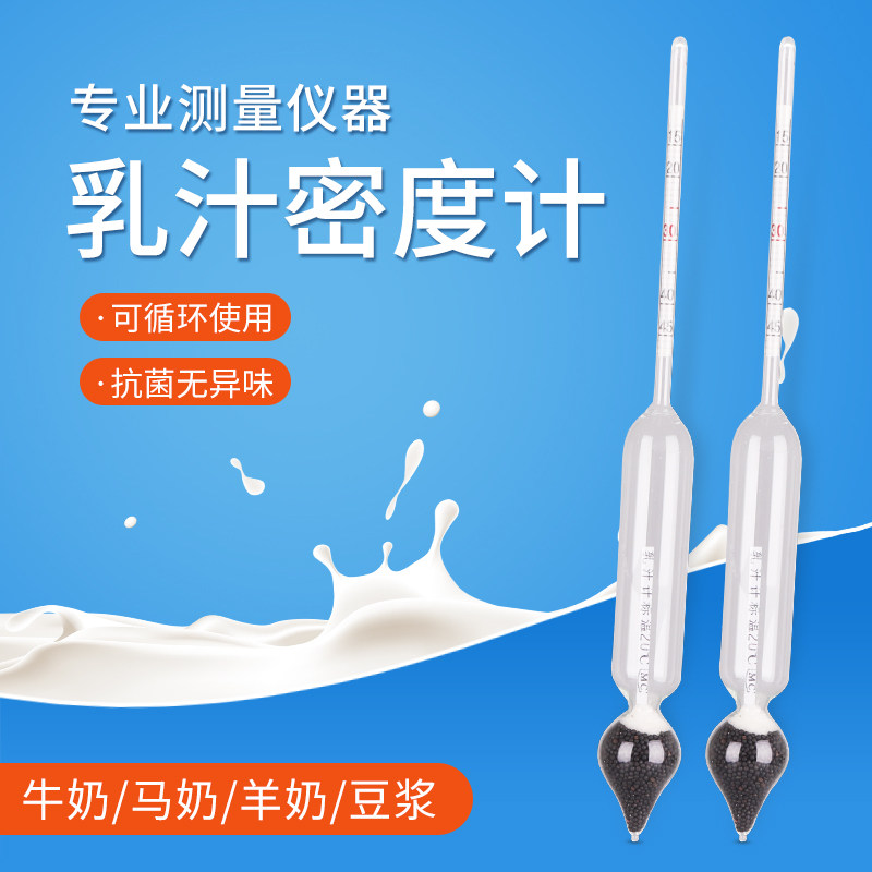 牛奶密度计比重计马羊奶乳汁计豆浆浓度计乳制品含量比重表测试仪