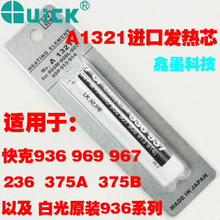 快克发热芯936 967 236 375AB电烙铁焊台进口A1321陶瓷发热芯 969