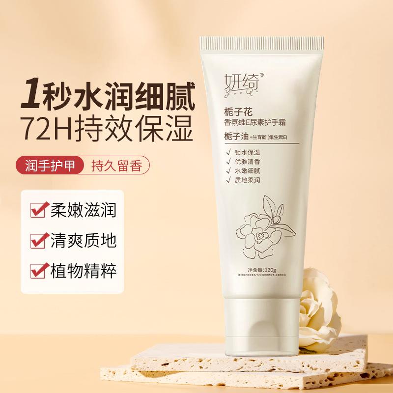 妍绮栀子花护手霜维他命E尿素防干裂保湿保湿可携式护手霜爆款