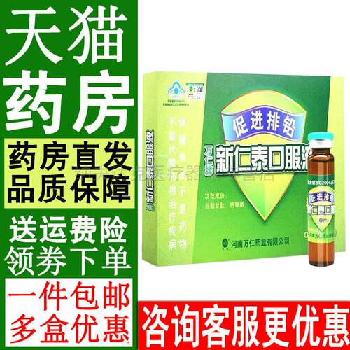 【药房直售】万仁牌新仁泰排铅口服液 颗粒成人含钙锌硒10ml*10瓶