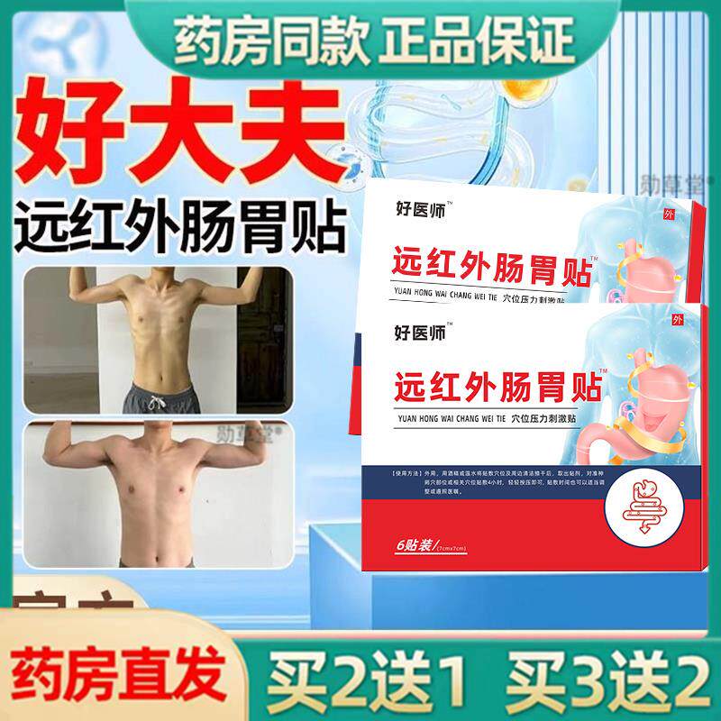 正品好大夫远红外肠胃贴小儿理疗腹痛胀泻消化不良官方旗舰店正品