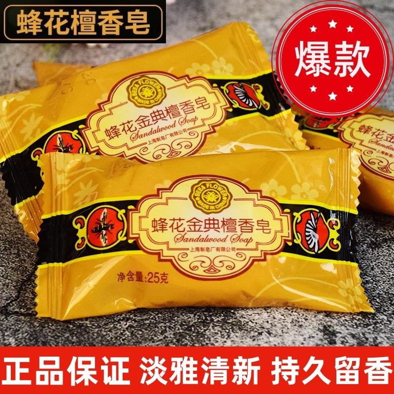 蜂花金典檀香皂迷你装旅行可携式洗澡留香清洁洗脸洗手香皂25g-27