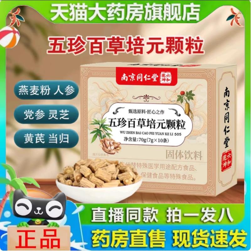 南京同仁堂五珍百草培元颗粒直播同款固体植物饮料草本萃取1yy