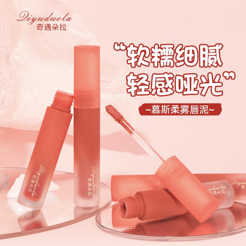 奇遇朵拉慕斯唇泥哑光雾面丝绒显白唇釉唇泥国货口红