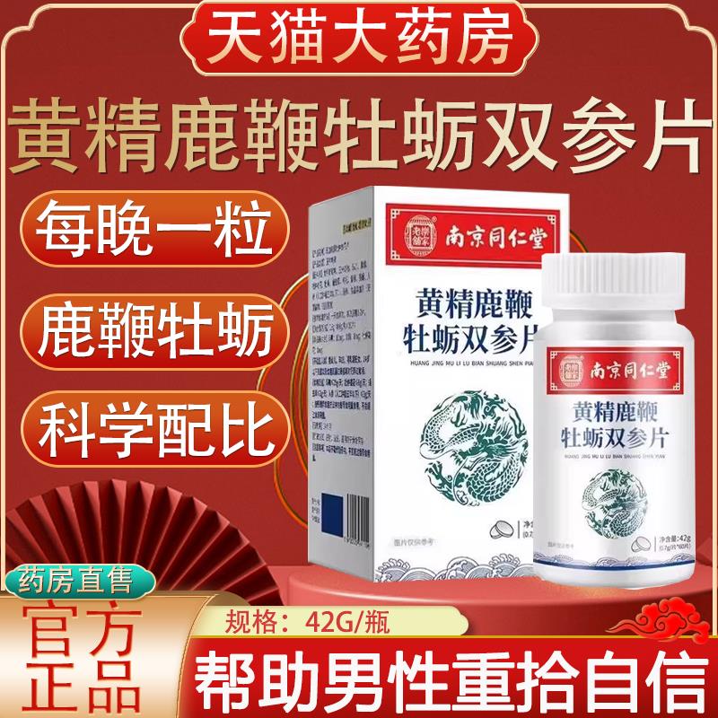 同仁堂黄精鹿鞭牡蛎双参片玛咖男性专用滋补官方正品旗舰店ab5
