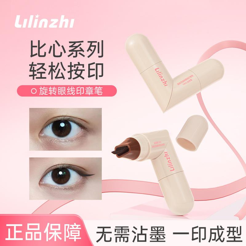 丽琳芝旋转眼线印章笔自然持久速干防水防汗一印成型双头眼线