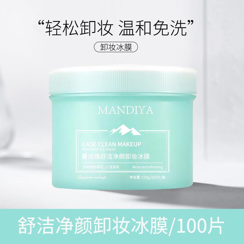 曼迪雅净颜卸妆冰膜敏感肌专用免洗卸妆湿纸巾脸部卸妆棉片100片