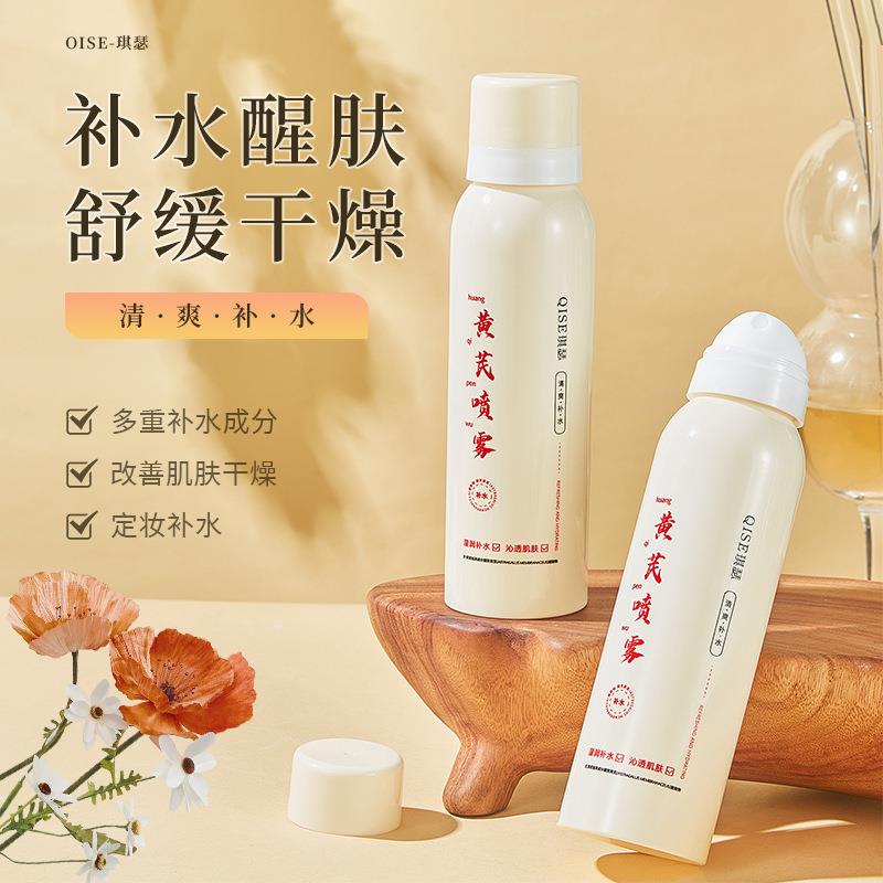QISE黄芪玻尿酸保湿喷雾保湿面部清爽控油舒缓熬夜提亮学生