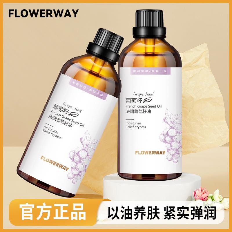 FLOWERWAY法国葡萄籽油水油平衡滋润保湿舒润柔嫩清爽葡萄籽