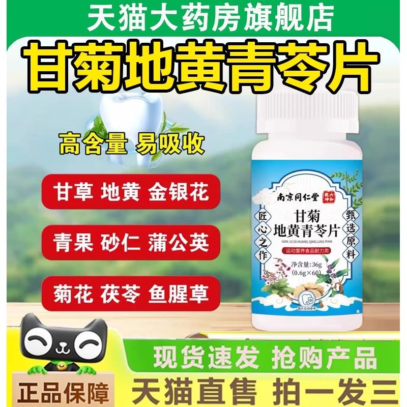 南京同仁堂六和干坤甘菊地黄青苓片官方旗舰店正品草本萃取1gm