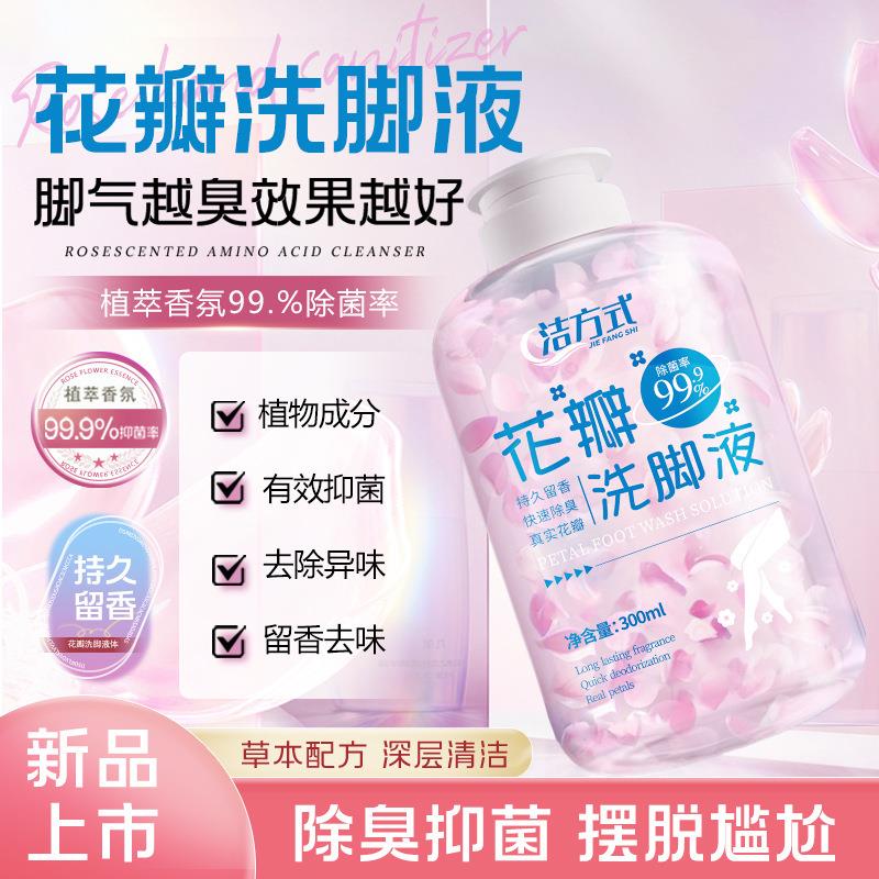 洁方式花瓣香氛洗脚液适用于成人去脚臭汗味抑菌泡脚液祛异味