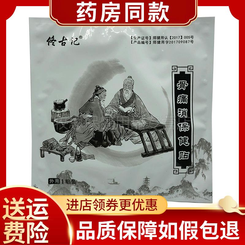 佟古记骨痛消保健贴布关节腰椎膝盖肩周颈椎贴1贴/袋