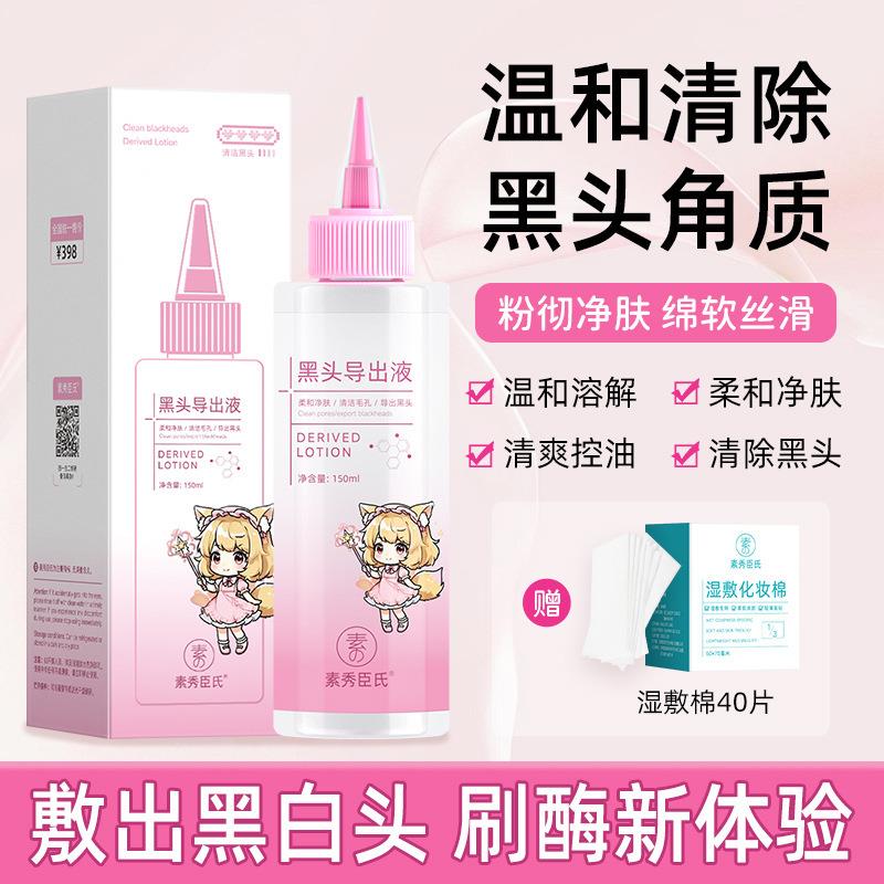 素秀臣氏黑头导出液温和溶解去黑头粉刺清爽控油柔和净肤细腻