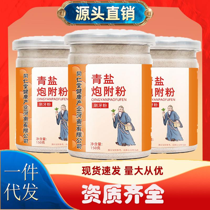 现货同仁堂青盐炮附粉清新口气牙粉天然生物牙膏粉固齿粉G2