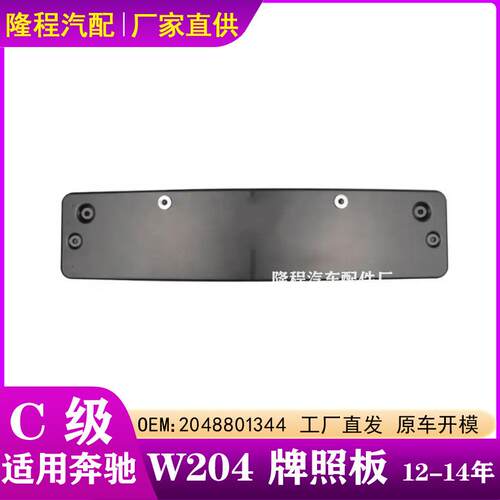 适配奔驰C级W204牌照板C63AMG牌照架板架托底座2048801344