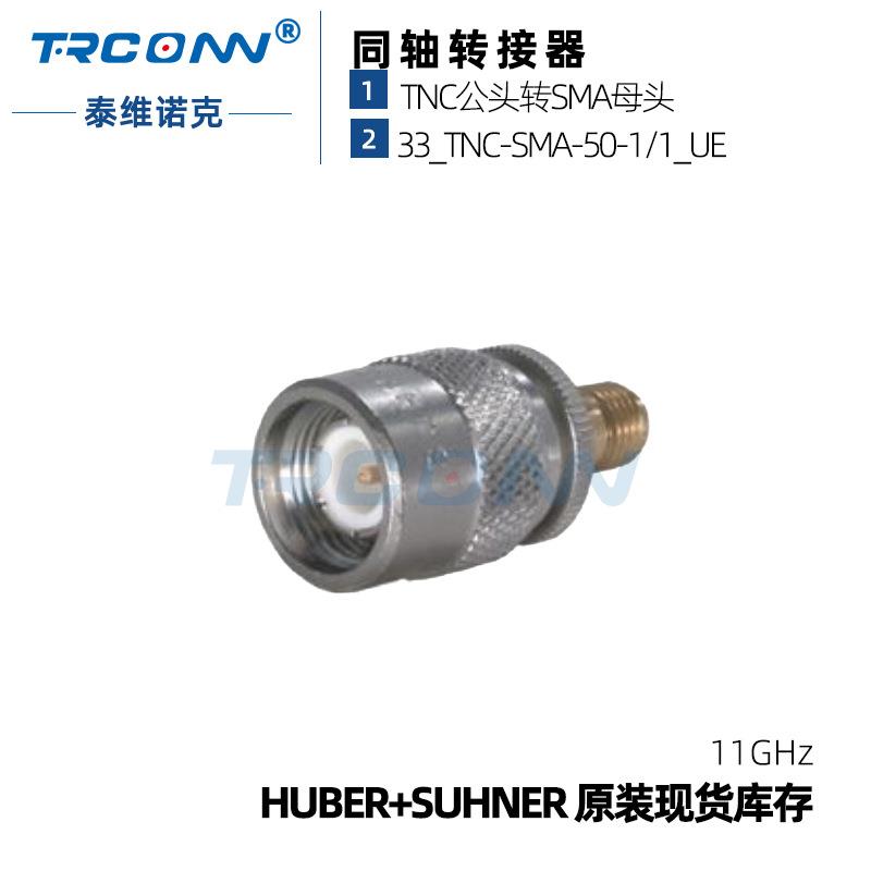原装现货TNC转SMA33_TNC-SMA-50-1射频连接器22640940灏讯suhner