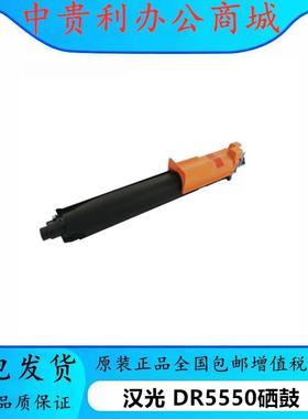 汉光BMFC5550复印机DR5550硒鼓原装黑色彩色TN5550墨粉