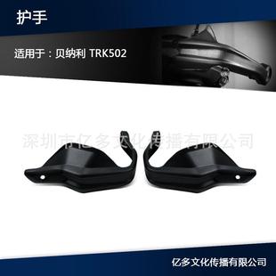 适用贝纳利金鹏502TRK502改装护手罩手把挡风护手保护罩刹车护罩
