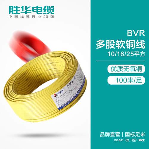 胜华电线BVR-10/16/25平方铜芯电线多股软铜电线生产