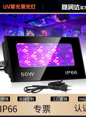 新款50WLED紫色投光灯超薄防水压铸铝固化灯派对荧光UV投光灯