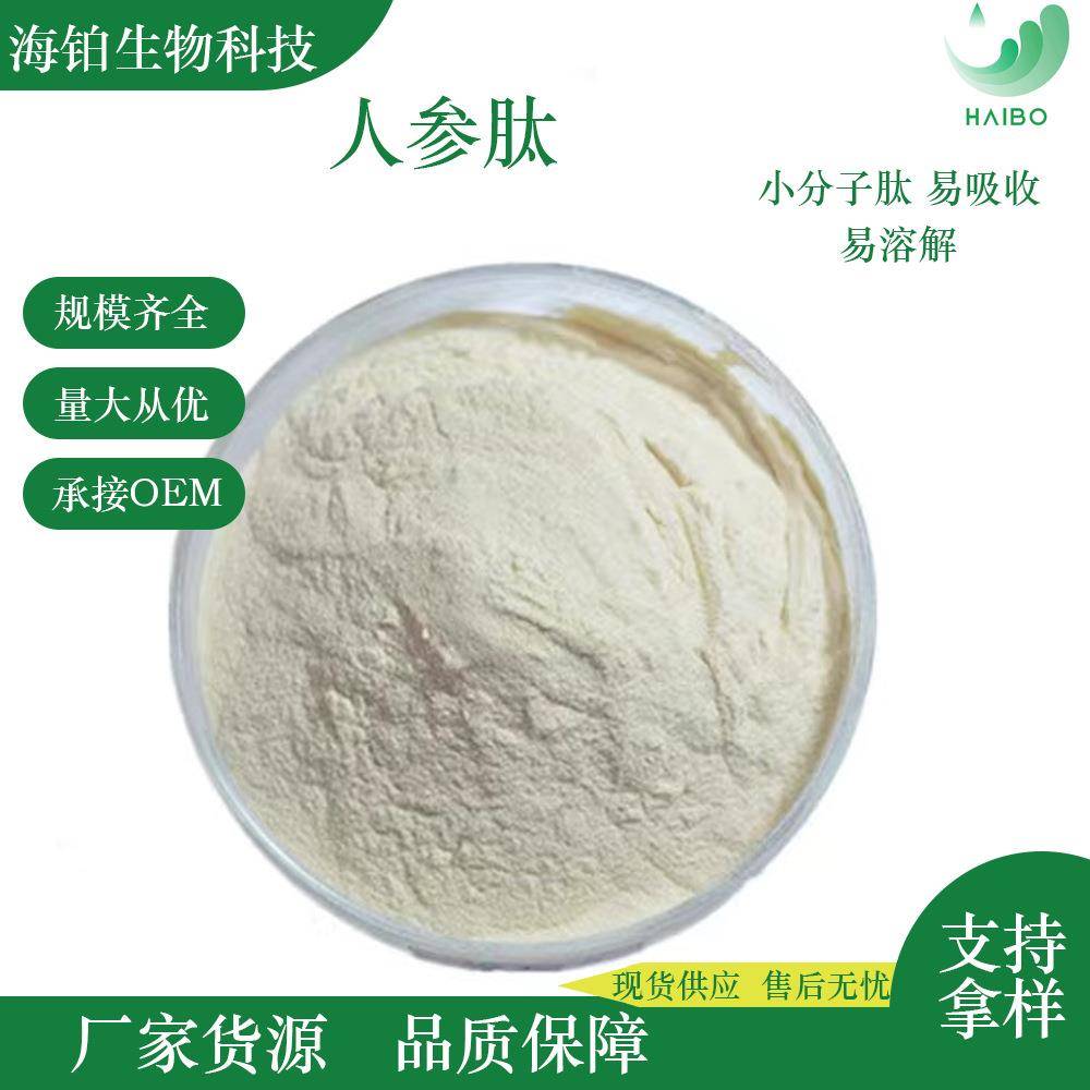 人参肽小分子低聚肽粉人参多肽溶于水现货包邮