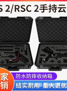 RS2如影SC手持摄影稳定器配件收纳箱RSC2手持云台手提防水箱