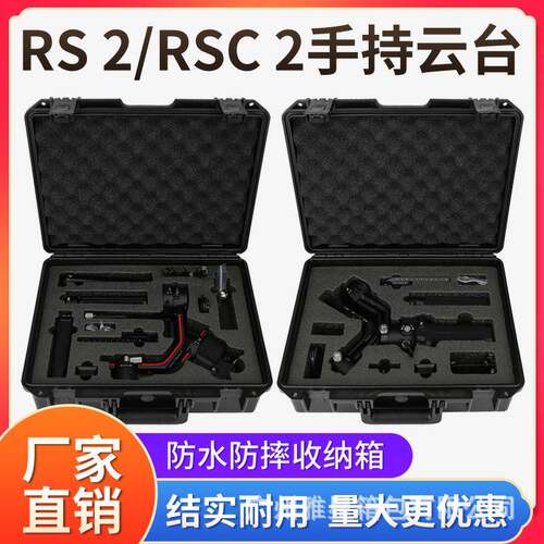 RS2如影SC手持摄影稳定器配件收纳箱RSC2手持云台手提防水箱