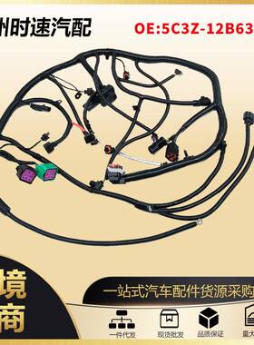 5C3Z-12B637-BA发动机线束适用于福特SuperDuty2005-2007