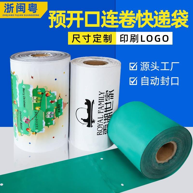灰色快递连卷袋加厚全自动打包机预开口点断式物流快递包装袋