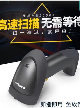 Mindeo民德MD2250+2250AT+自动感应条码扫描枪USB超市收银快递