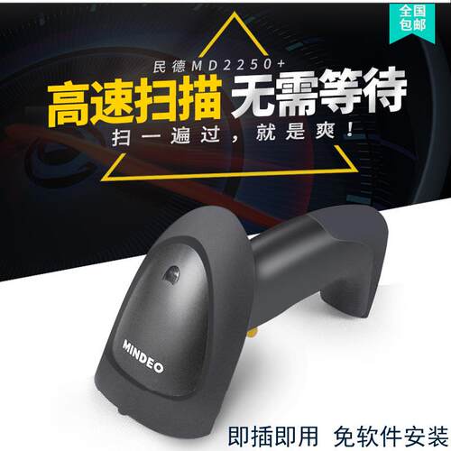 Mindeo民德MD2250+2250AT+自动感应条码扫描枪USB超市收银快递