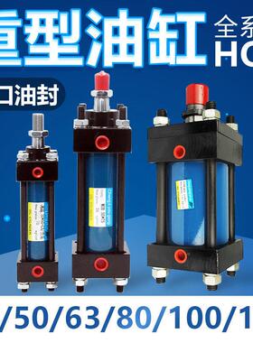 重型液压油缸液压缸双向单向升降双重油封HOB40/50/63/80/100/125