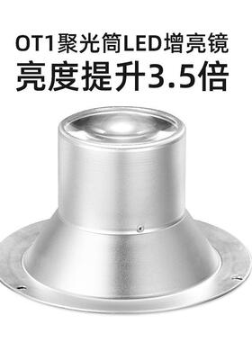 苏奔OT1聚光筒增亮升级套件需搭配OT1聚光筒增加LED灯亮度