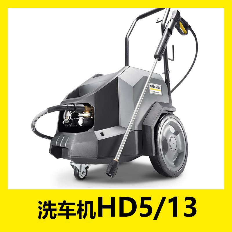 KARCHER德国卡赫洗车机HD5/13户外清洗机高压喷水水枪130公斤压力