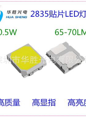 0.5W2835灯珠0.5W2835白光亮度65-70LM0.5W2835led质量好