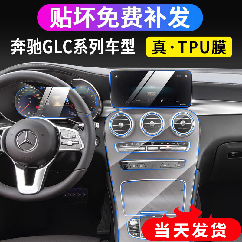 20-22款新奔驰GLC260/GLC300轿跑内饰保护膜显示屏幕钢化中控贴膜