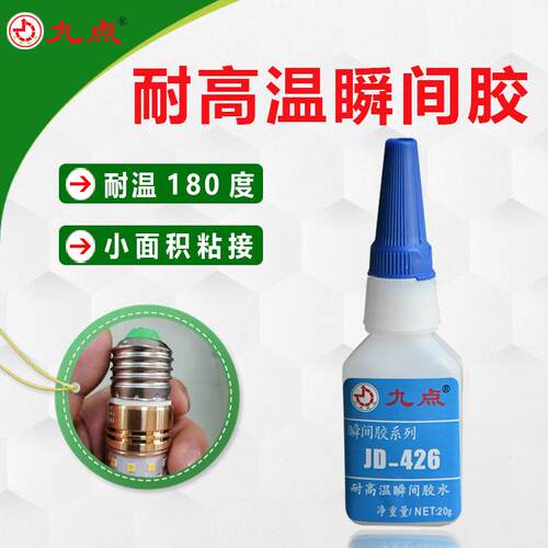 耐高温瞬间胶九点JD-426粘塑料金属陶瓷低白化环保耐高温快干胶水