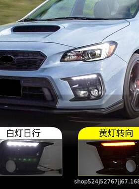 适用于斯巴鲁18-21款WRX转向灯LED日间行车灯日行灯雾灯框