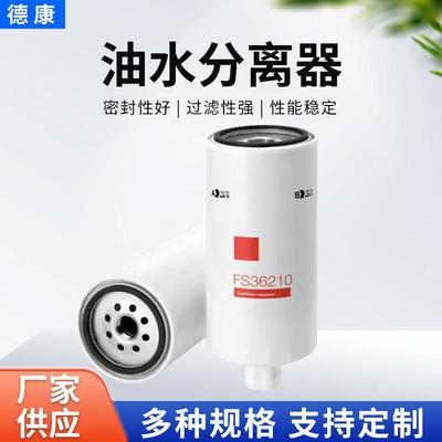 油水分离器FS36210工程机械设备配件612630080203发电机燃油滤芯