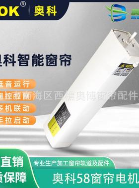 A-OK奥科LM100原AM58电动窗帘内置静音遥控自动开合窗帘电机