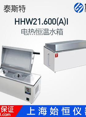 泰斯特HHW21.600（A）I/SHHW21.420(A)I三用恒温水浴箱槽水浴锅
